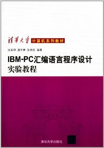 清华大学计算机系列教材:IBM-PC汇编语言程序设计实验教程