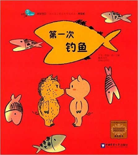 亲亲宝贝·幼儿园主题绘本早期阅读:第一次钓鱼(家庭版)