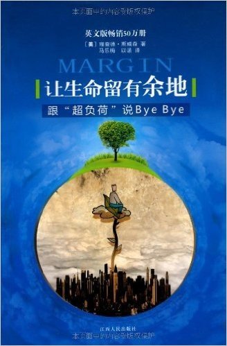 让生命留有余地:跟"超负荷"说Bye Bye