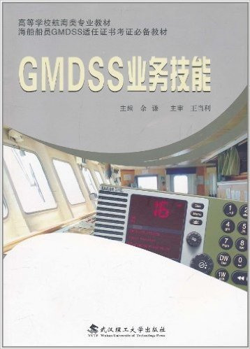 GMDSS业务技能