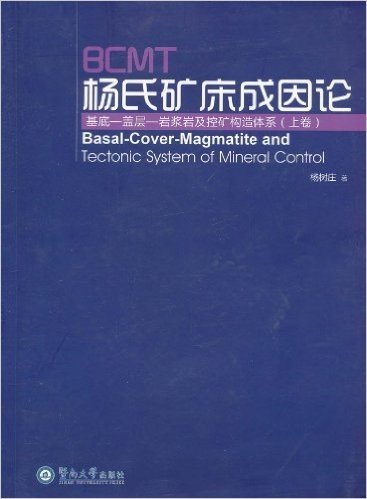 BCMT杨氏矿床成因论:基底-盖层-岩浆岩及控矿构造体系(上卷)