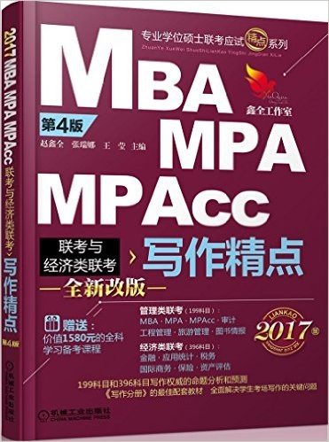 2017机工版精点教材·MBA/MPA/MPAcc联考与经济类联考:写作精点(第4版)(附价值1580元的全科学习备考课程)