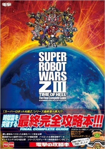 第3次スーパーロボット大戦Z 時獄篇 最終完全攻略本