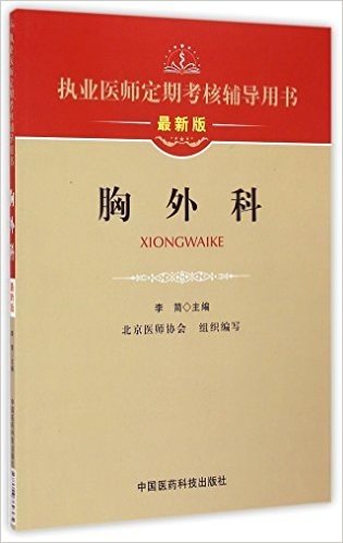 胸外科(最新版执业医师定期考核辅导用书)