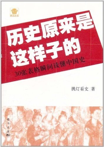 历史原来是这样子的:30张表格瞬间读懂中国史