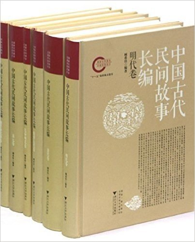 中国古代民间故事长编(套装共6册)