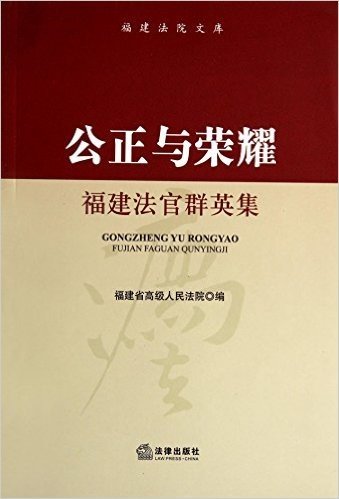 公正与荣耀(福建法官群英集)/福建法院文库