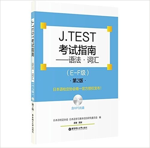 J.TEST考试指南:语法·词汇(E-F级)(第2版)(附MP3光盘)