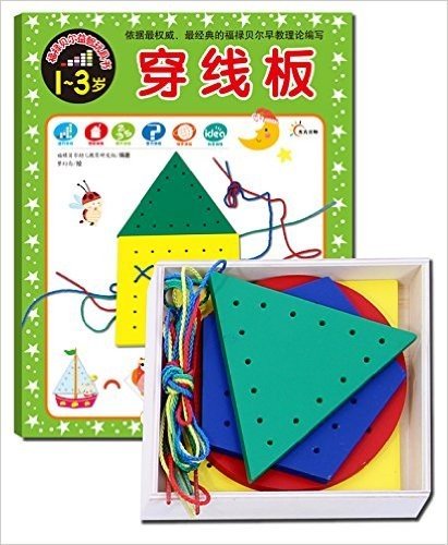 福禄贝尔益智玩具书:穿线板(1-3岁)