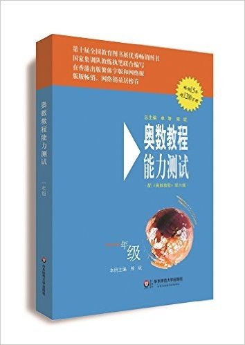 奥数教程·能力测试:一年级(配《奥数教程》第六版)