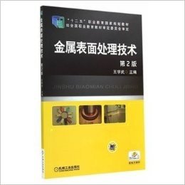 "十二五"职业教育国家规划教材:金属表面处理技术(第2版)(附电子课件)