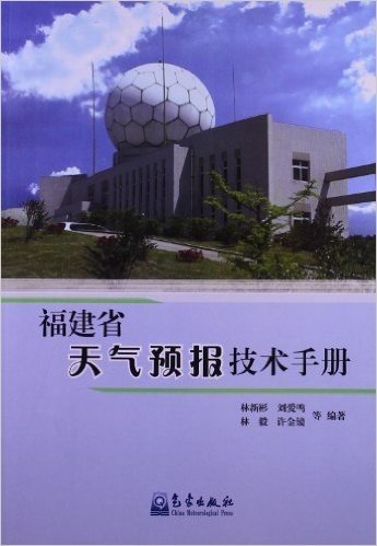 福建省天气预报技术手册