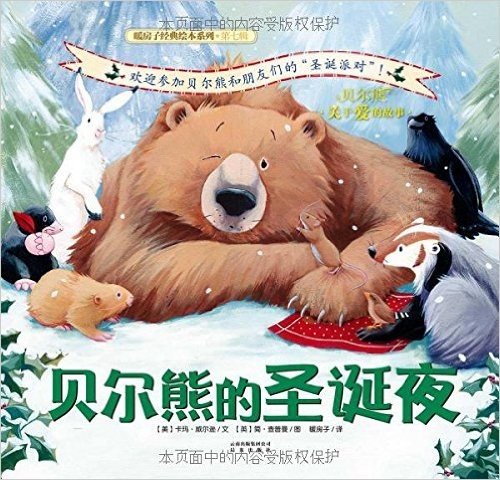 暖房子经典绘本系列·第七辑·贝尔熊:贝尔熊的圣诞夜