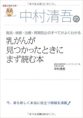 中村清吾の乳がんが見つかったときにまず読む本:発見·検査·治療·再発防止のすべてがよくわかる (名医の最新治療)