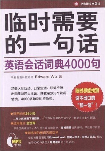 临时需要的一句话:英语会话词典4000句