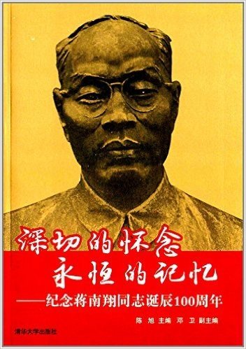 深切的怀念 永恒的记忆:纪念蒋南翔同志诞辰100周年