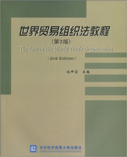 世界贸易组织法教程(第2版)