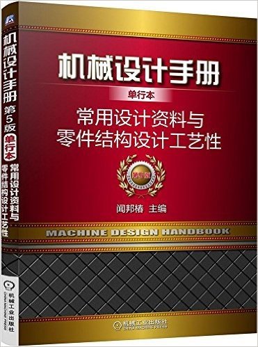 机械设计手册·单行本:常用设计资料与零件结构设计工艺性(第5版)