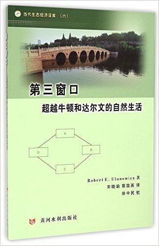 第三窗口(超越牛顿和达尔文的自然生活)/当代生态经济译库