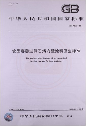 中华人民共和国国家标准:食品容器过氯乙烯内壁涂料卫生标准(GB 7105-1986)