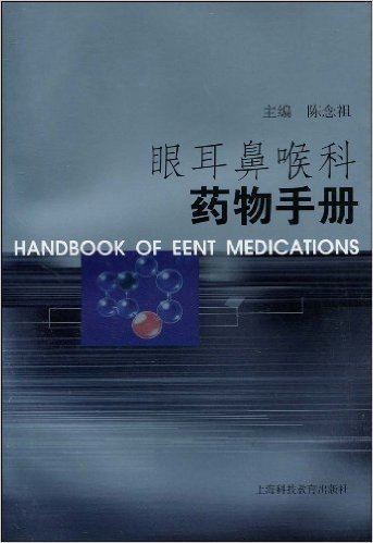 眼耳鼻喉科药物手册