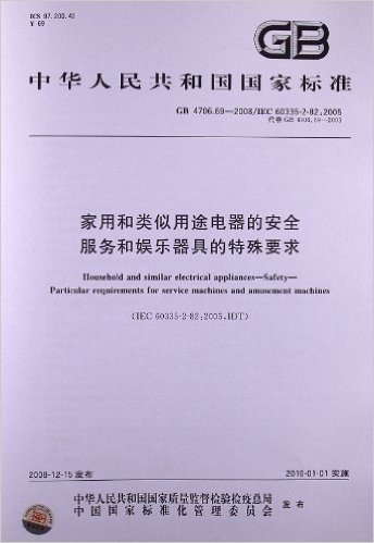 家用和类似用途电器的安全服务和娱乐器具的特殊要求(GB 4706.69-2008)(IEC 60335-2-82:2005)