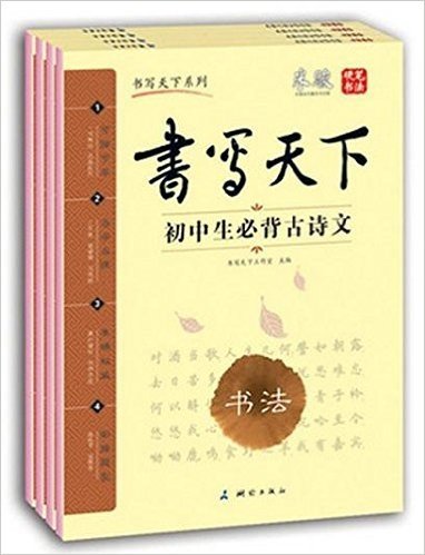 初中生必背文言文 古诗文 名句默写 句子仿写（套装共4册）附赠描摹纸一套——米骏硬笔书法楷书字帖