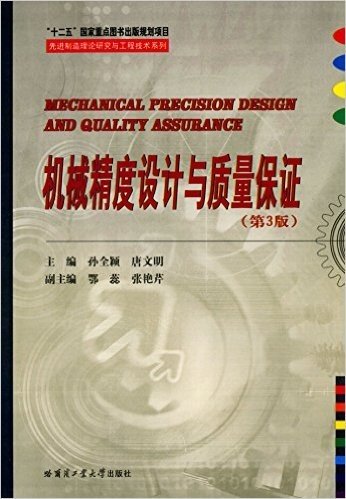 机械精度设计与质量保证(第3版)