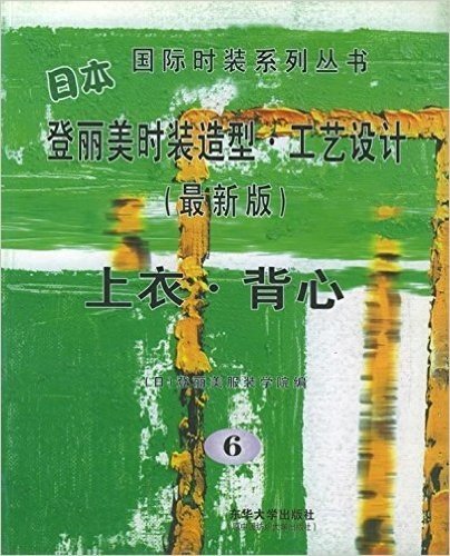 日本登丽美时装造型工艺设计6:上衣•背心(最新版)