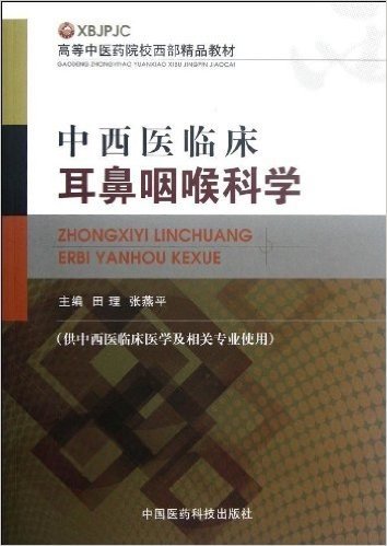 高等中医药院校西部精品教材:中西医临床耳鼻咽喉科学(供中西医临床医学及相关专业使用)