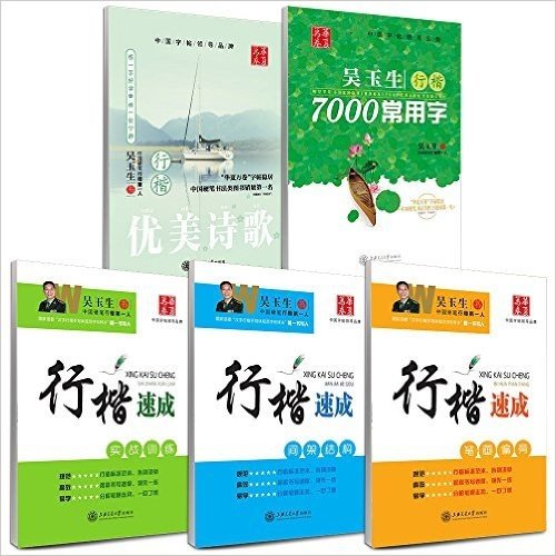 吴玉生行楷700常用字+行楷优美诗歌+行楷速成:笔画偏旁等(套装共5册)