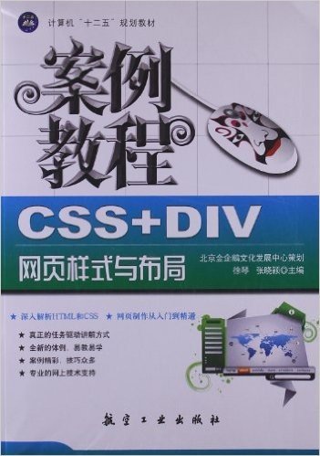 计算机十二五规划教材:CSS+DIV网页样式与布局案例教程
