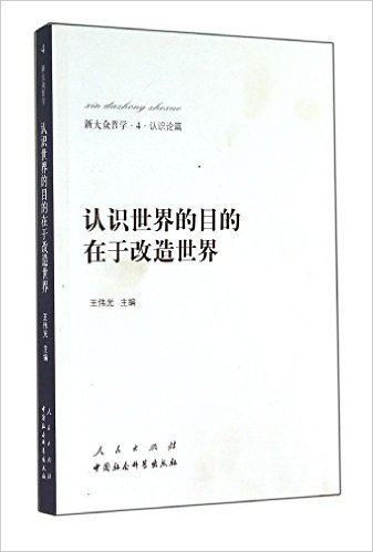 新大众哲学·4·认识论篇:认识世界的目的在于改造世界