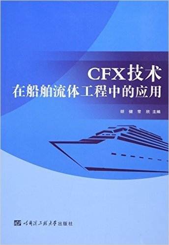 CFX技术在船舶流体工程中的应用