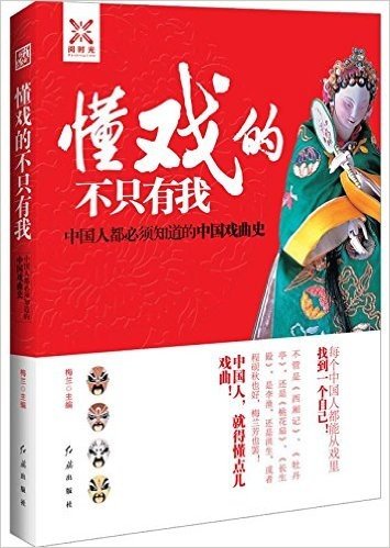 懂戏的不只有我:中国人都必须知道的中国戏曲史