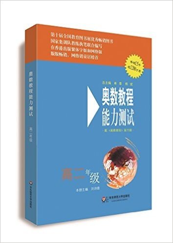 奥数教程·能力测试:高二年级(第六版)