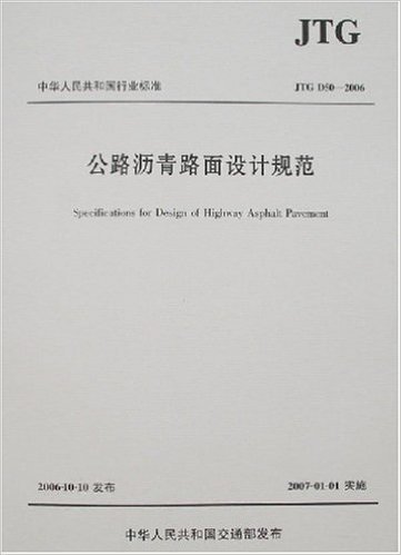 中华人民共和国行业标准:公路沥青路面设计规范