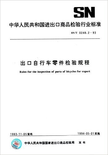 中华人民共和国进出口商品检验行业标准:出口自行车零件检验规程(SN/T0248.2-1993)
