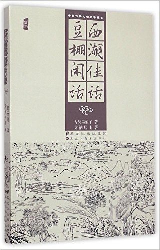 西湖佳话豆棚闲话(插图)/中国古典文学名著丛书