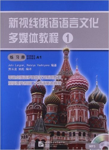 新视线俄语语言文化多媒体教程1:练习册欧洲语言参照框架A1(附光盘1张)