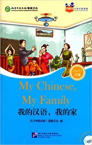 好朋友·汉语分级读物(三级):我的汉语,我的家(附光盘)