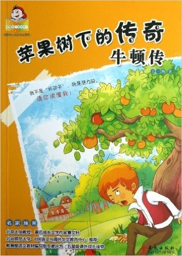 可爱的"坏孩子"•世界伟人成长传记系列:苹果树下的传奇:牛顿传