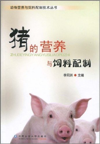 猪的营养与饲料配制