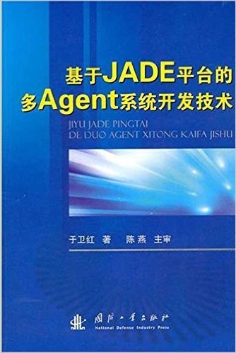 基于Jade平台的多agent系统开发技术