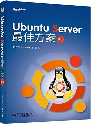 Ubuntu Server 最佳方案(第2版)