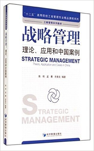 "十二五"高等院校工商管理专业精品课程系列·工商管理系列教材·战略管理:理论、应用和中国案例