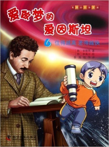 有趣的科学漫画·爱做梦的爱因斯坦6:住得越高老得越快