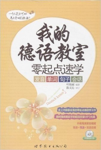 我的德语教室:零起点速学发音、单词、句子、会话(附发音视频+双语速录音MP3光盘)