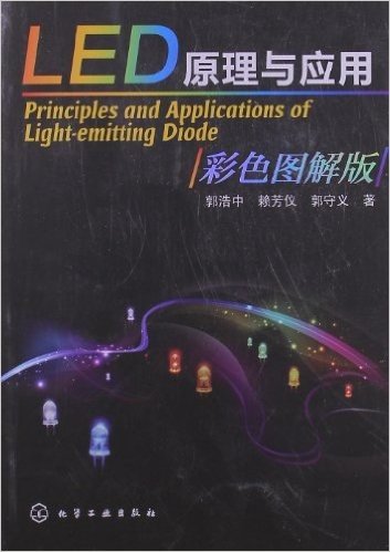 LED原理与应用(彩色图解版)