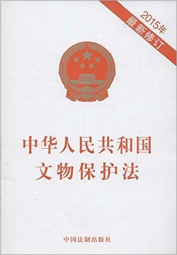 中华人民共和国文物保护法(2015年)(最新修订版)